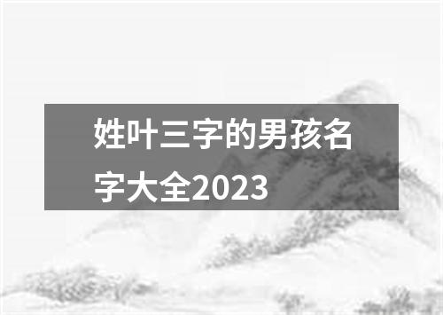 姓叶三字的男孩名字大全2023