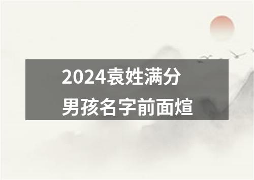 2024袁姓满分男孩名字前面煊