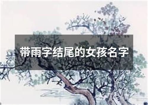 带雨字结尾的女孩名字