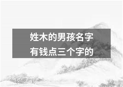 姓木的男孩名字有钱点三个字的