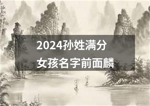 2024孙姓满分女孩名字前面麟