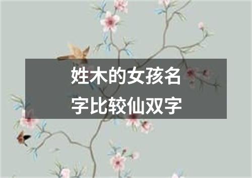 姓木的女孩名字比较仙双字