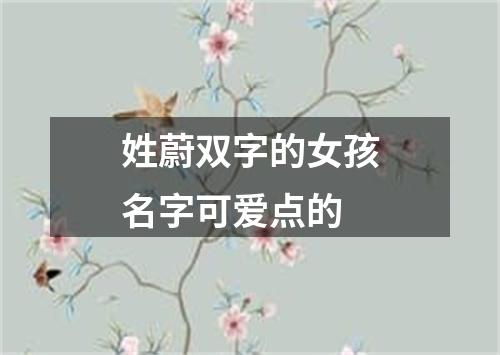 姓蔚双字的女孩名字可爱点的