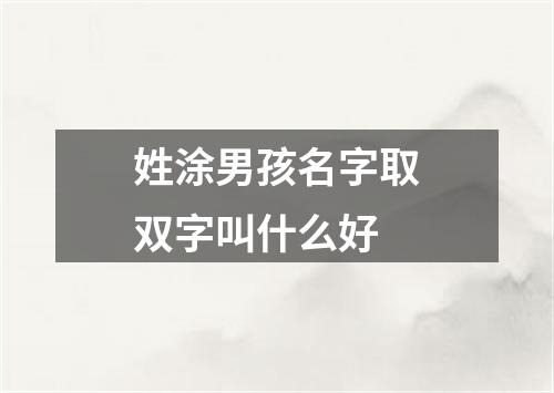 姓涂男孩名字取双字叫什么好