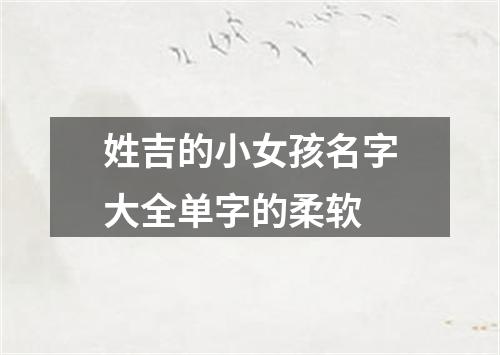 姓吉的小女孩名字大全单字的柔软