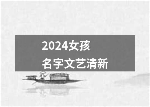 2024女孩名字文艺清新