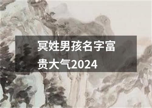 冥姓男孩名字富贵大气2024