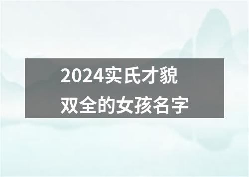 2024实氏才貌双全的女孩名字