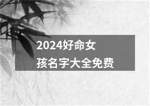 2024好命女孩名字大全免费