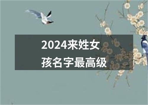 2024来姓女孩名字最高级