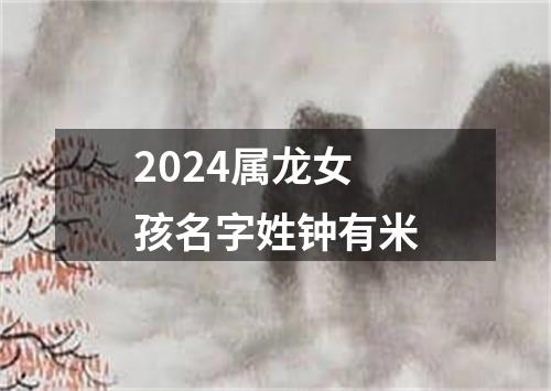 2024属龙女孩名字姓钟有米