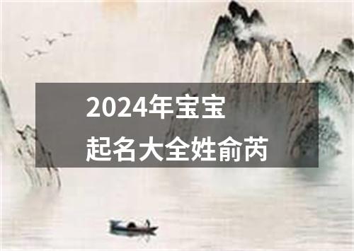 2024年宝宝起名大全姓俞芮