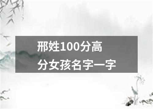 邢姓100分高分女孩名字一字