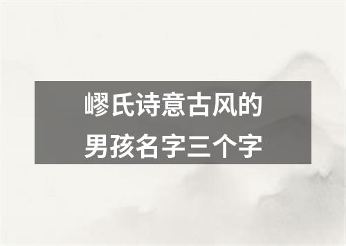 嵺氏诗意古风的男孩名字三个字