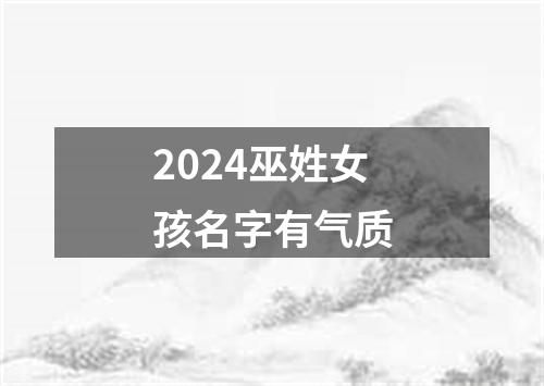 2024巫姓女孩名字有气质