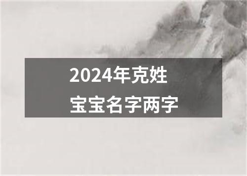 2024年克姓宝宝名字两字