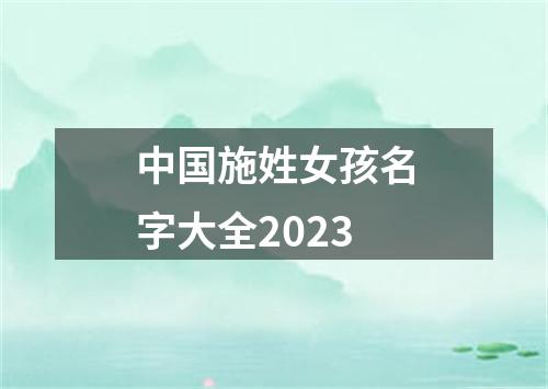 中国施姓女孩名字大全2023