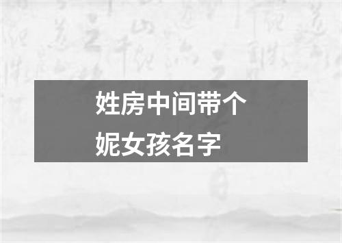 姓房中间带个妮女孩名字