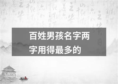 百姓男孩名字两字用得最多的