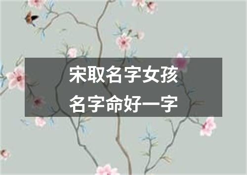 宋取名字女孩名字命好一字