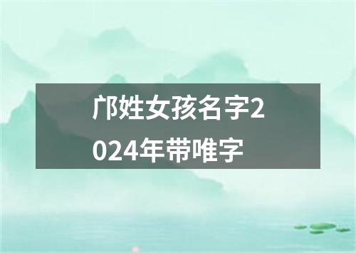 邝姓女孩名字2024年带唯字