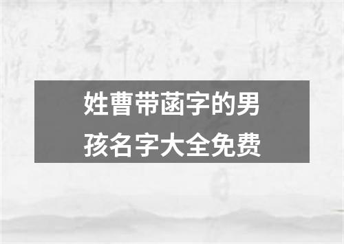 姓曹带菡字的男孩名字大全免费