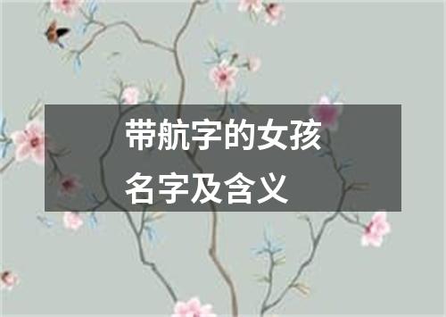 带航字的女孩名字及含义