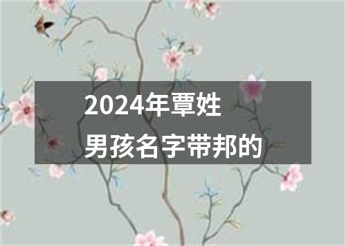 2024年覃姓男孩名字带邦的