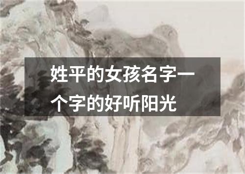 姓平的女孩名字一个字的好听阳光