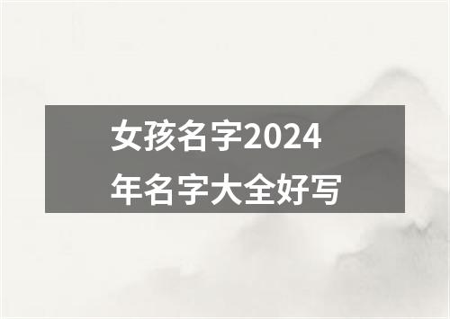 女孩名字2024年名字大全好写