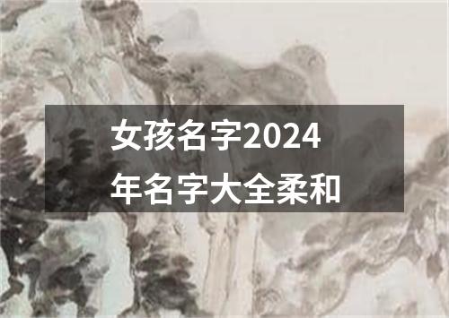 女孩名字2024年名字大全柔和