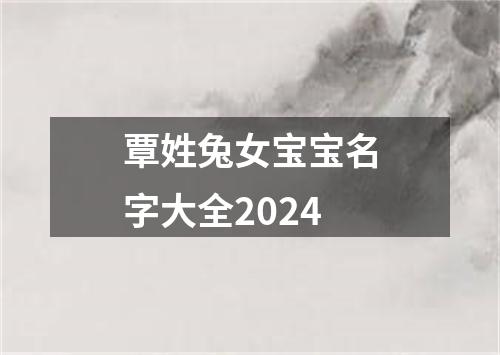 覃姓兔女宝宝名字大全2024