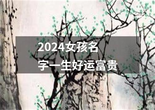 2024女孩名字一生好运富贵