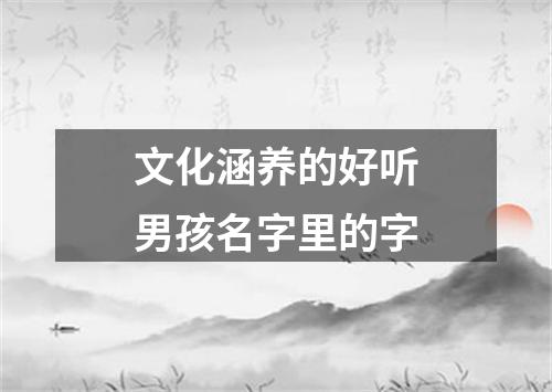 文化涵养的好听男孩名字里的字