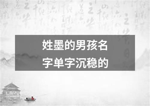 姓墨的男孩名字单字沉稳的