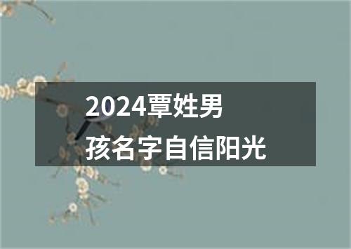 2024覃姓男孩名字自信阳光