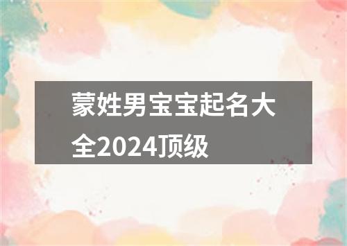 蒙姓男宝宝起名大全2024顶级