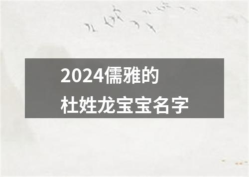 2024儒雅的杜姓龙宝宝名字