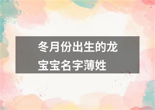 冬月份出生的龙宝宝名字薄姓