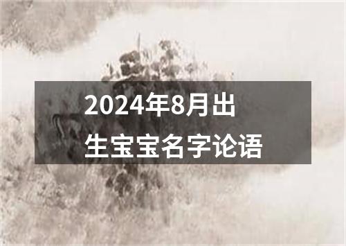 2024年8月出生宝宝名字论语