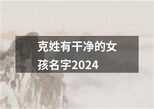 克姓有干净的女孩名字2024