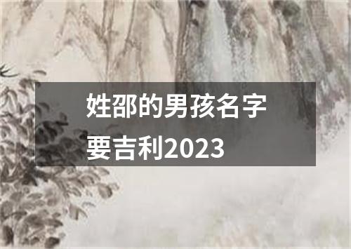 姓邵的男孩名字要吉利2023