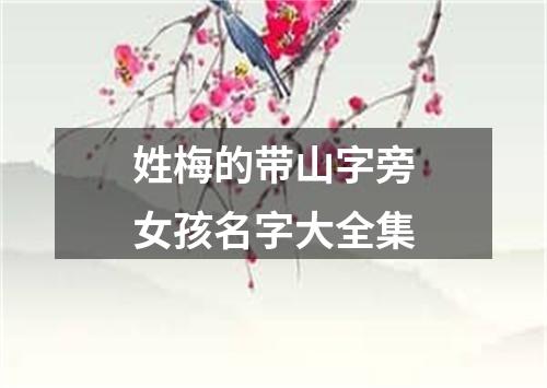 姓梅的带山字旁女孩名字大全集