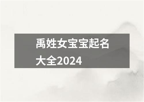 禹姓女宝宝起名大全2024