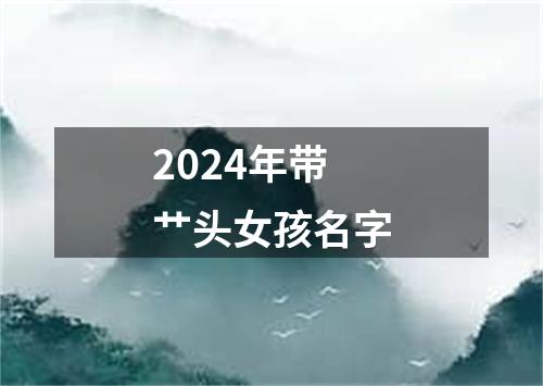 2024年带艹头女孩名字