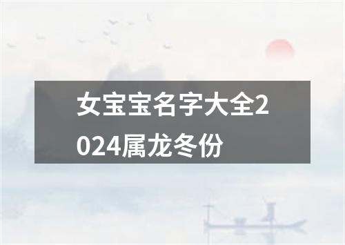 女宝宝名字大全2024属龙冬份