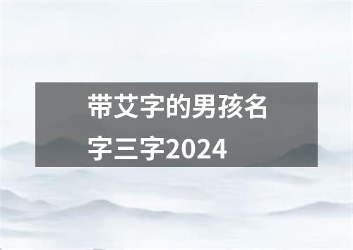 带艾字的男孩名字三字2024