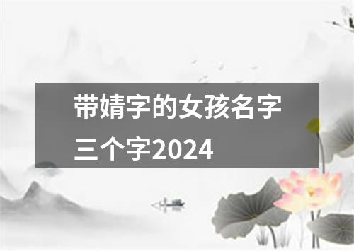 带婧字的女孩名字三个字2024