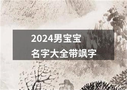 2024男宝宝名字大全带飒字