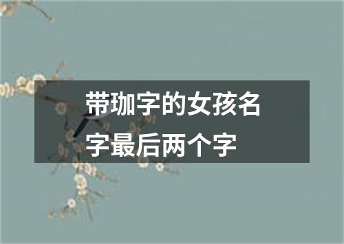 带珈字的女孩名字最后两个字